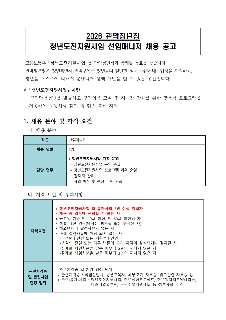 1 관악청년청 청년도전지원사업 선임매니저 2차 채용 공고문1
