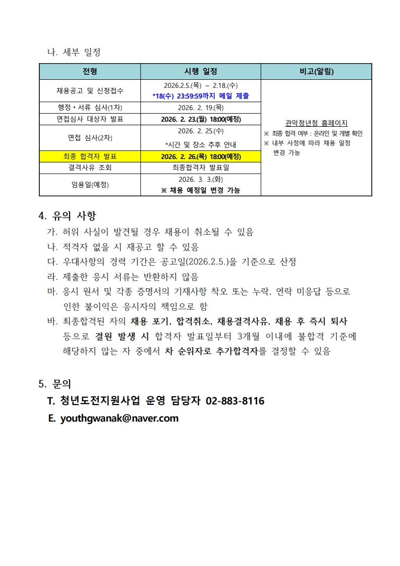 1 관악청년청 청년도전지원사업 선임매니저 2차 채용 공고문3