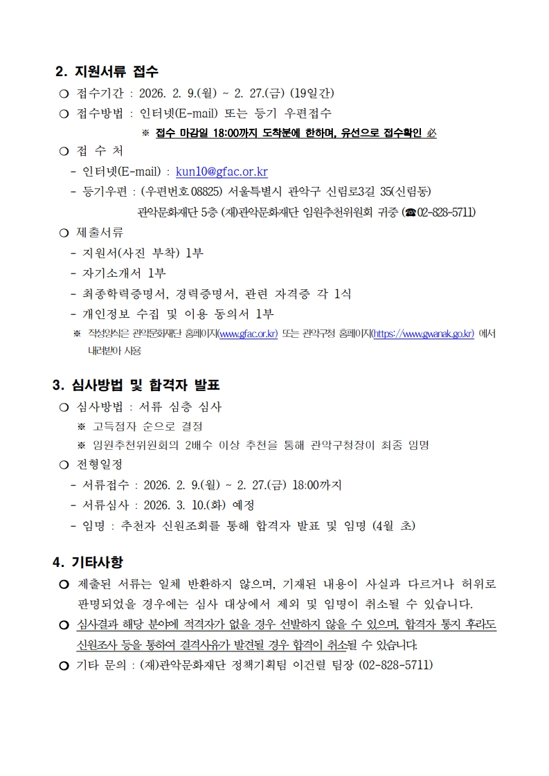 붙임1 재단법인 관악문화재단 임원 비상임 이사장 비상임 이사 공개모집 공고2