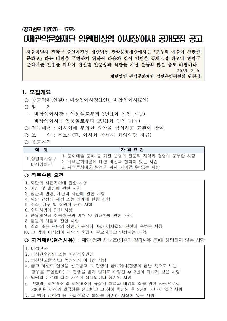 붙임1 재단법인 관악문화재단 임원 비상임 이사장 비상임 이사 공개모집 공고1