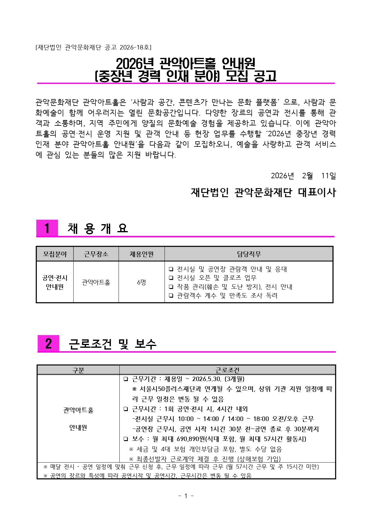2026년 관악아트홀 안내원 중장년 경력 인재 분야 채용 공고문최종 20260211 최종page 0001