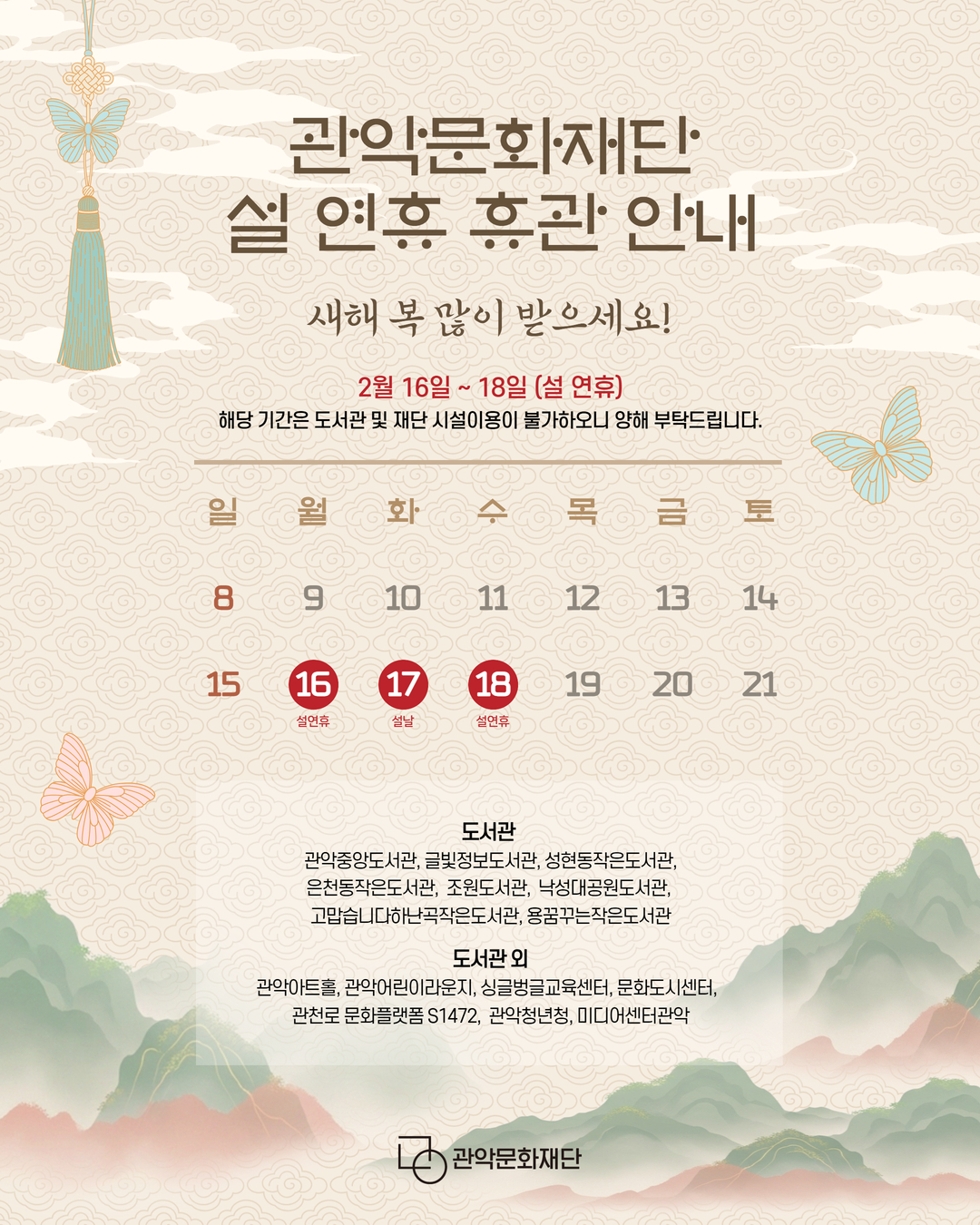 관악문화재단 설연휴 휴관 안내