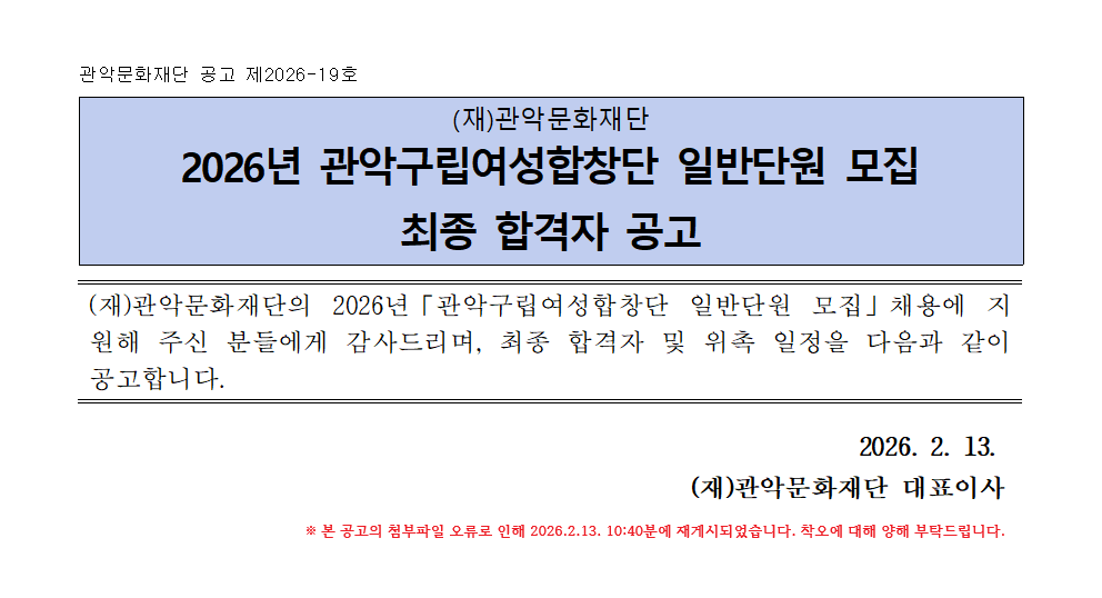 관악문화재단 공고 제2026-19호   (재)관악문화재단 2026년 관악구립여성합창단 일반단원 모집 최종 합격자 공고   (재)관악문화재단의 2026년「관악구립여성합창단 일반단원 모집」채용에 지원해 주신 분들에게 감사드리며, 최종 합격자 및 위촉 일정을 다음과 같이 공고합니다.