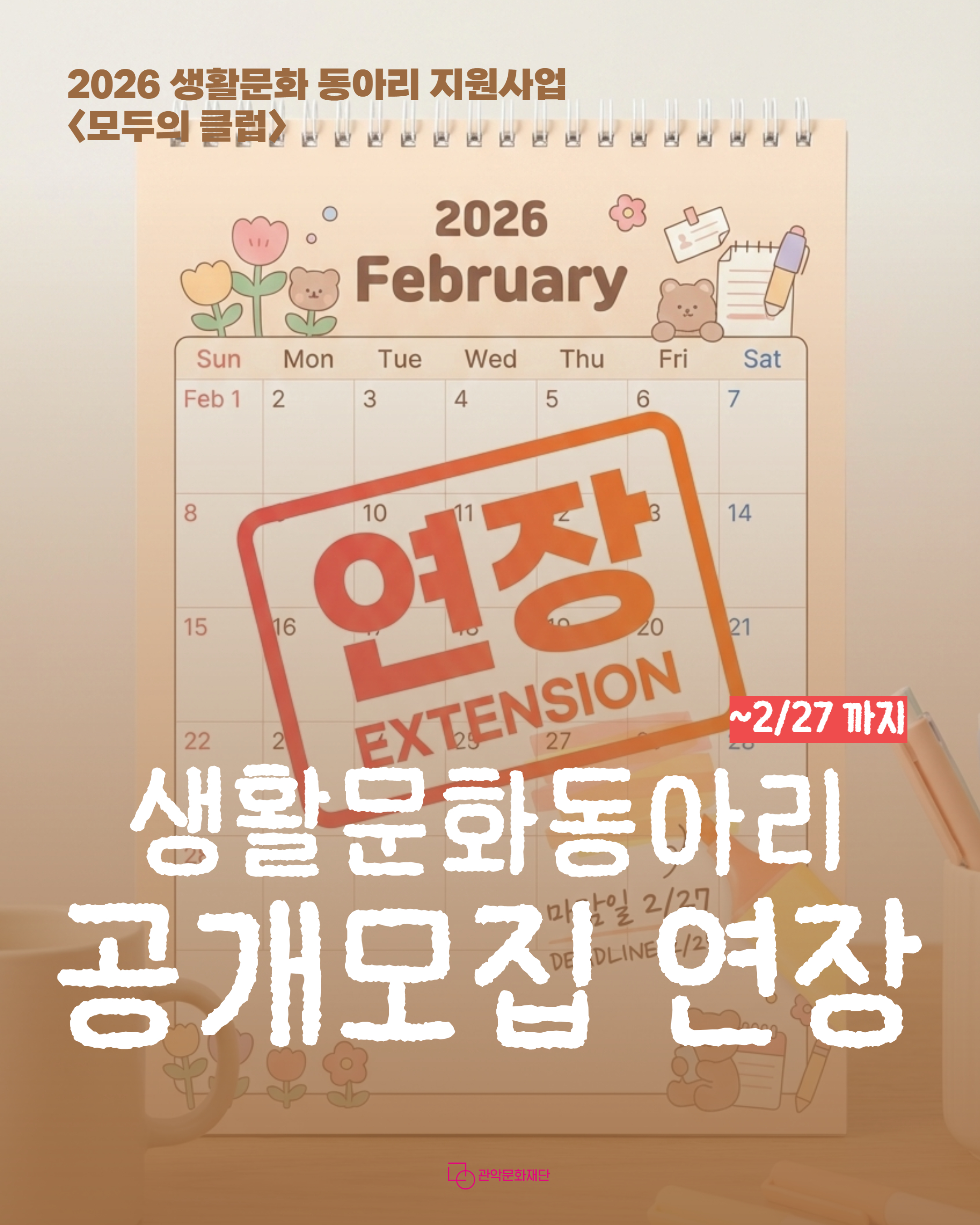 모집 연장 포스터