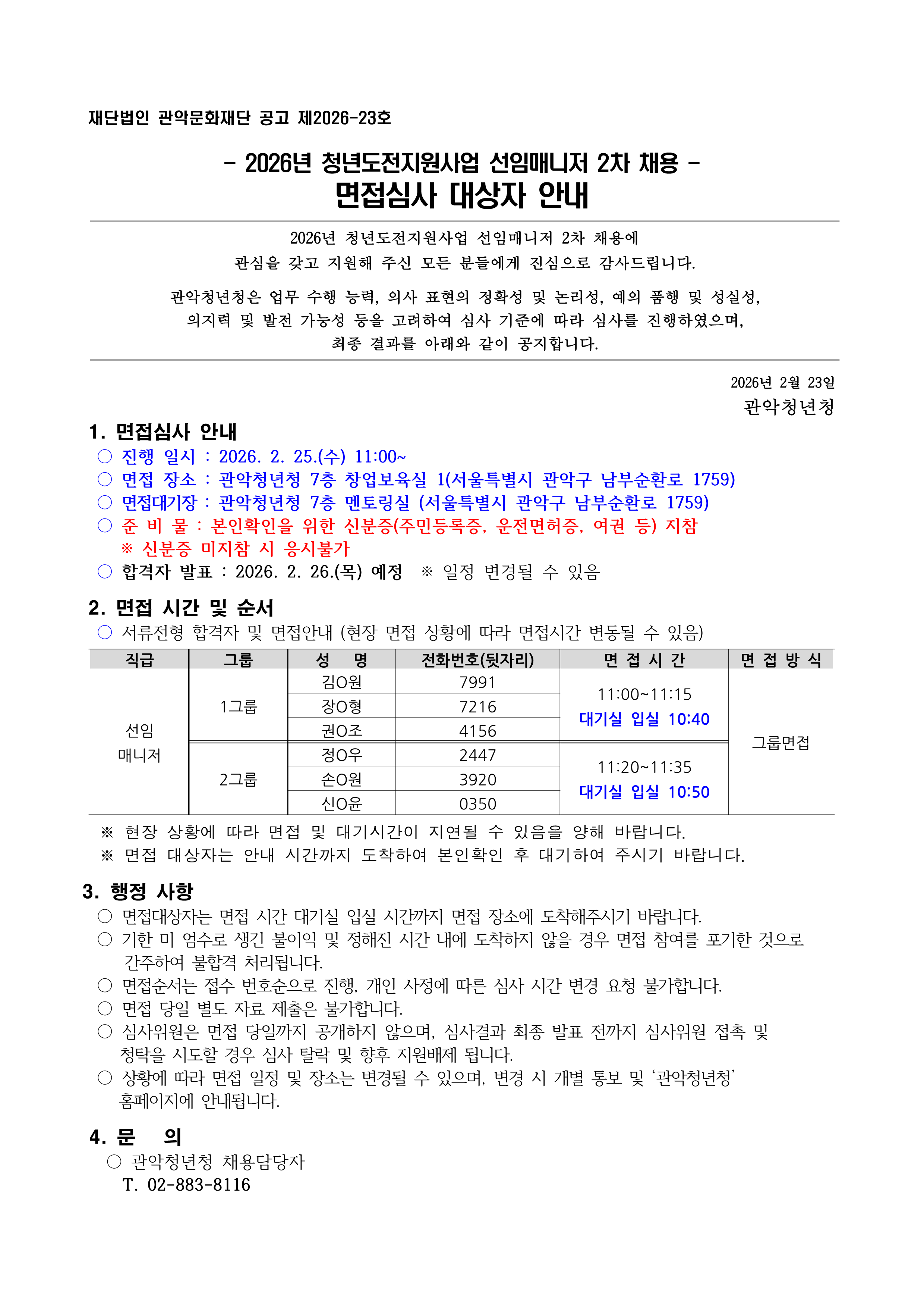 2026년 관악청년청 청년도전지원사업 선임매니저 2차 채용 면접심사 대상자 공고문1