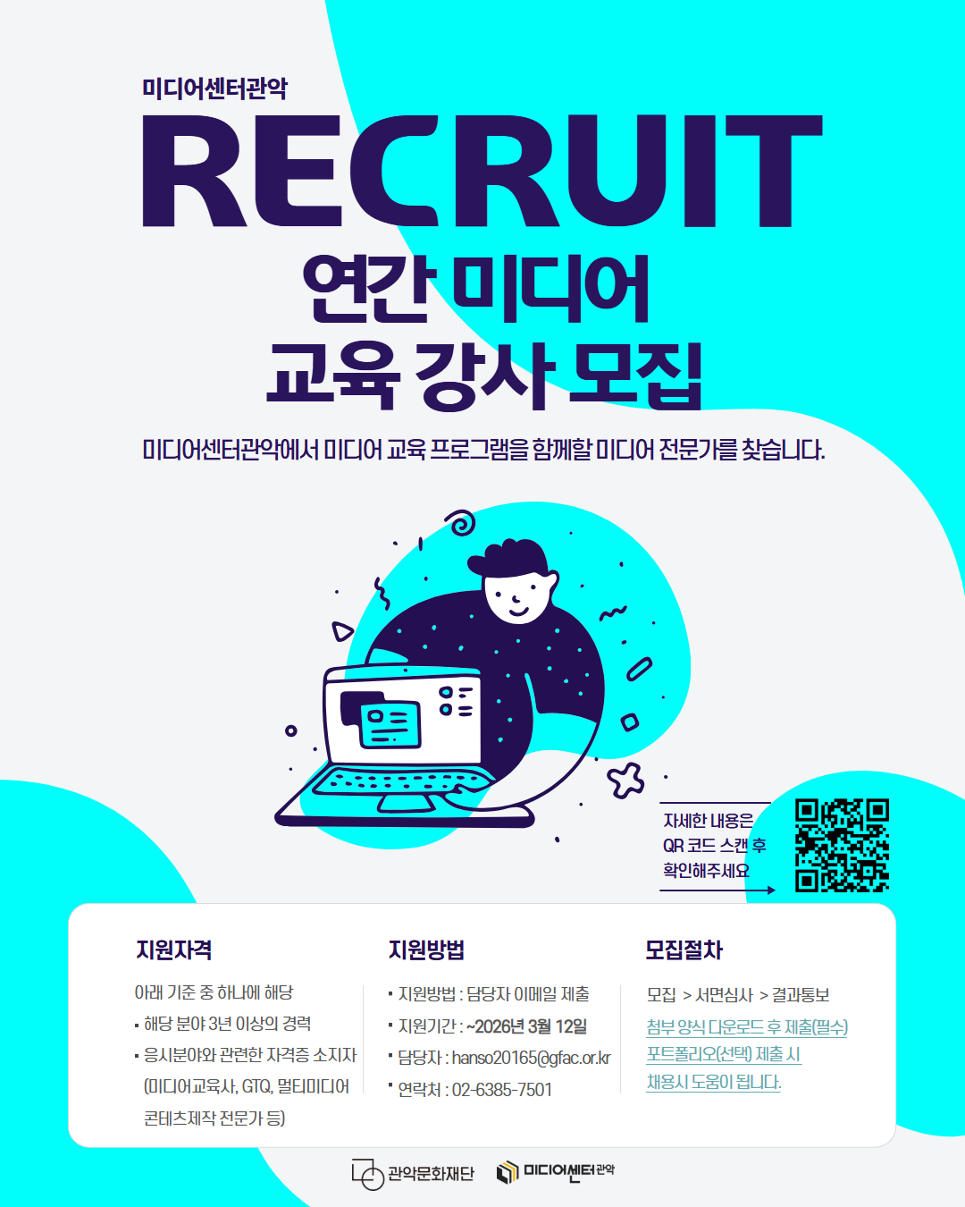 미디어센터관악 RECUIT 연간 미디어 교육 강사 모집. 미디어센터관악에서 미디어 교육 프로그램을 함께할 미디어 전문가를 찾습니다. 지원자격: 아래 기준 중 하나에 해당. 해당 분야 3년 이상의 경력, 응시분야와 관련한 자격증 소지자(미디어교육사, GTQ, 멀티미디어콘텐츠전문가 등). 지원방법: 담당자 이메일 제출, 지원기간: 2026년 3월 12일, 담당자: hanso20165@gfac.or.kr, 연락처:02-6385-7501,모집절차: 모집>서면심사>결과통보, 첨부 양식 다운로드 후 제출(필수), 포트폴리오(선택) 제출 시 채용시 도움이 됩니다. 자세한 내용은 QR코드 스캔 후 확인해주세요.