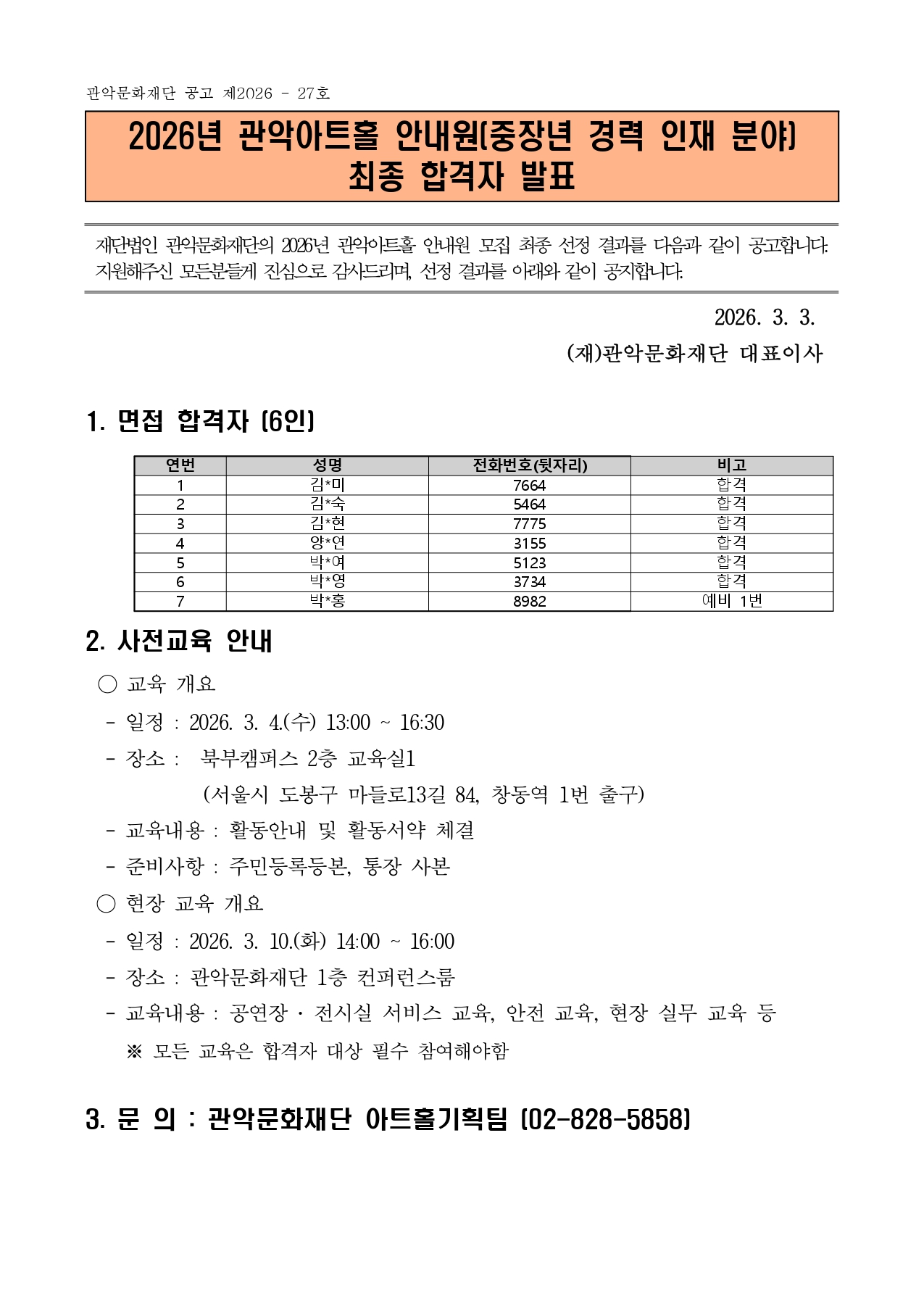 2026년 관악아트홀 안내원 합격자 발표page 0001