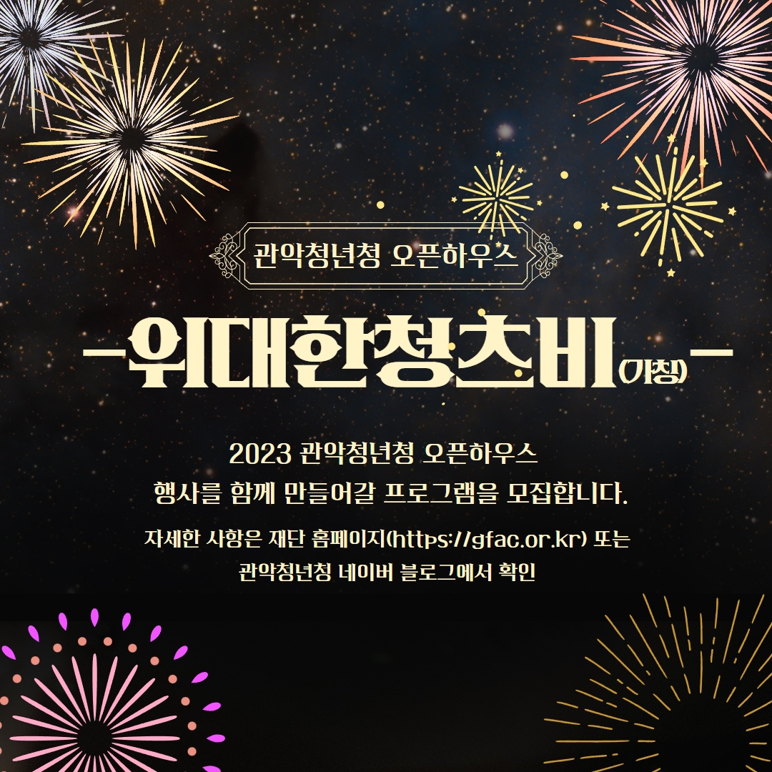 관악청년청 오픈하우스 -위대한청츠비(가칭)-2023 관악청년청 오픈하우스 행사를 함께 만들어갈 프로그램을 모집합니다.자세한 사항은 재단 홈페이지(https://gfac.or.kr) 또는 관악청년청 네이버 블로그에서 확인