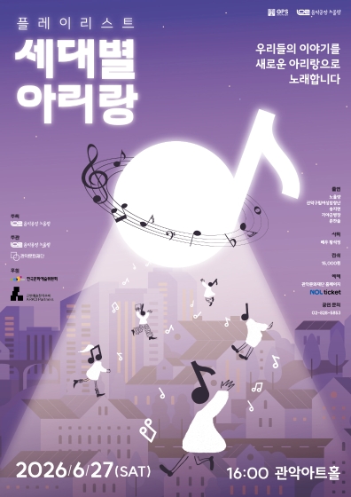 20260511 노올량 세대별아리랑 포스터v10out 웹게시용