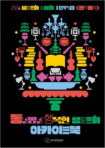 2024 생활문화 활성화 지원사업 관악동행 결과자료집