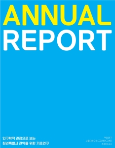 2021 청년특별시 관악을 위한 기초연구