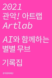 2021 관악!아트랩Artlab AI와 함께하는 별별무브 기록집 관악문화재단