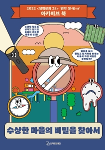 2022 자치구 생활문화 활성화 지원사업 <생활문화 25> '관악 생·동(生動)' 아카이브북 - 수상한 마을의 비밀을 찾아서