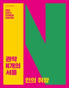 2022 자치구 지역문화 진흥사업 <관악 N개의 서울> 결과자료집 : 1인의 취향 9