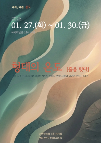 형태의 온도흙을 빚다포스터page 0001