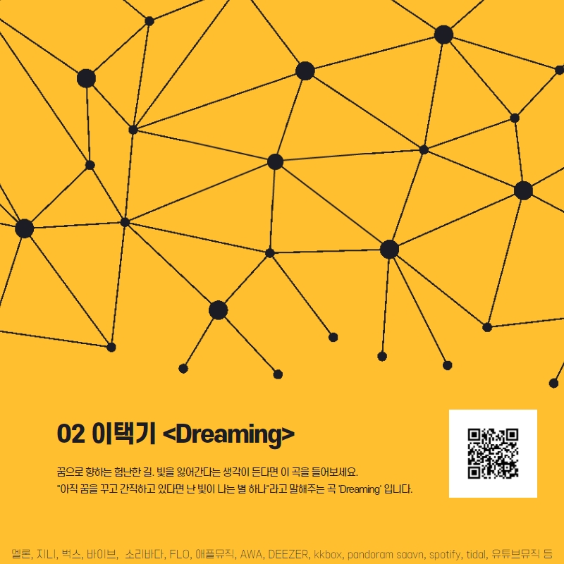02 이택기 <Dreaming> 꿈으로 향하는 험난한 길. 빛을 잃어간다는 생각이 든다면 이 곡을 들어보세요. '아직 꿈을 꾸고 간직하고 있다면 난 빛이 나는 별 하나' 라고 말해주는 곡 'Dreaming'입니다.