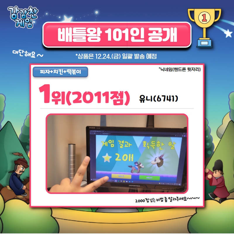 강감찬 게임 배틀왕101인 공개2