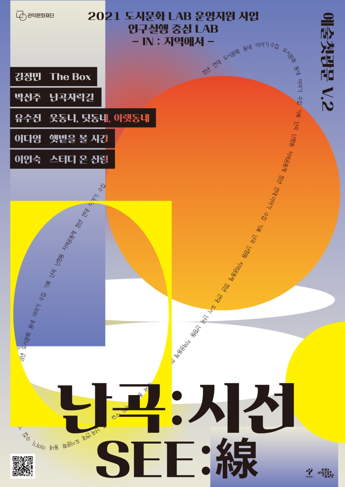 청년예술인 프로젝트 난곡:시선(see:線) 온라인 상영회 안내 _2021 도시문화 Lab 운영지원 사업 여구실행 중심 Lab -IN: 지역에서- 김정민 The Box, 박선주 난곡지락길, 유수진 웃동니, 딧동네, 아랫동네, 이다영 햇볕을 볼 시간, 이연숙 스터디 온 신림. 난곡:시선(see:線)