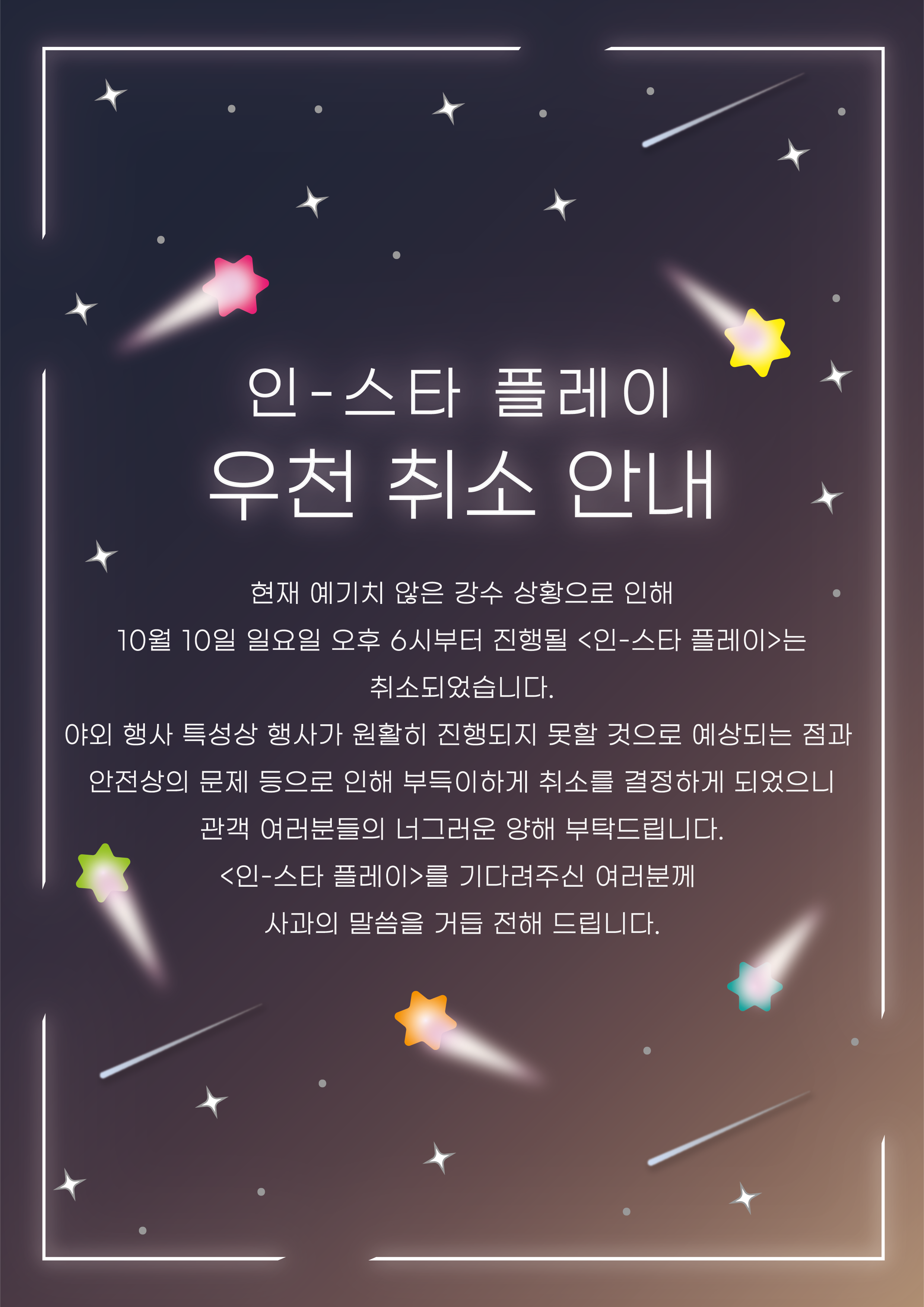 인스타 플레이 우천 취소 안내. 현재 예기치 않은 강수 상황으로 인해 10월 10일 일요일 오후 6시부터 진행될 '인-스타 플레이'는 취소되었습니다. 야외 행사 특성상 행사가 원활이 진행되지 못할 것으로 예상되는 점과 안전 상의 문제 등으로 인해 부득이하게 취소를 결정하게 되었으니 관객 여러분들의 너그러운 양해 부탁드립니다. '인-스타 플레이'를 기다려주신 여러분께 사과의 말씀을 거듭 전해드립니다.