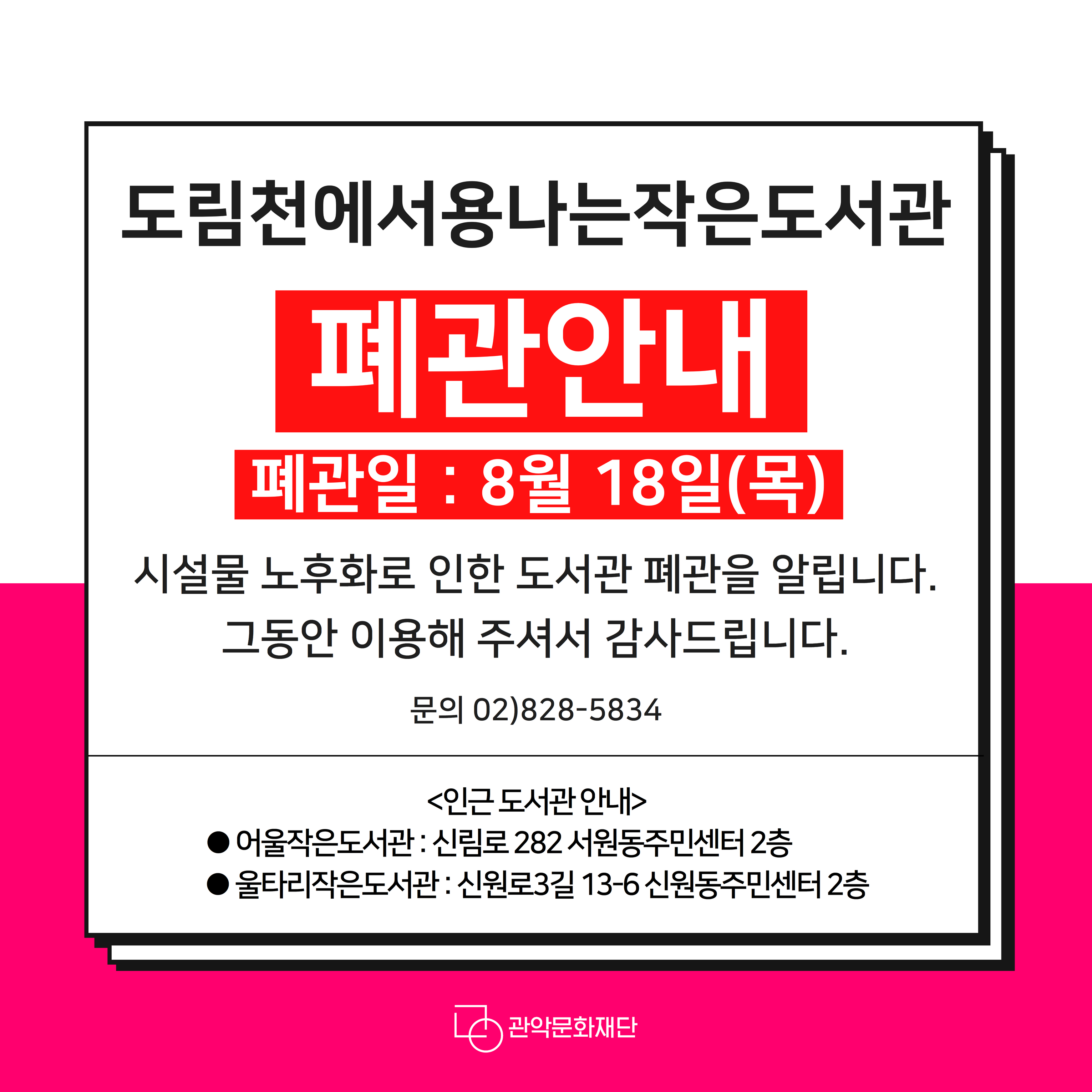 도림천에서용나는작은도서관 폐관안내 포스터