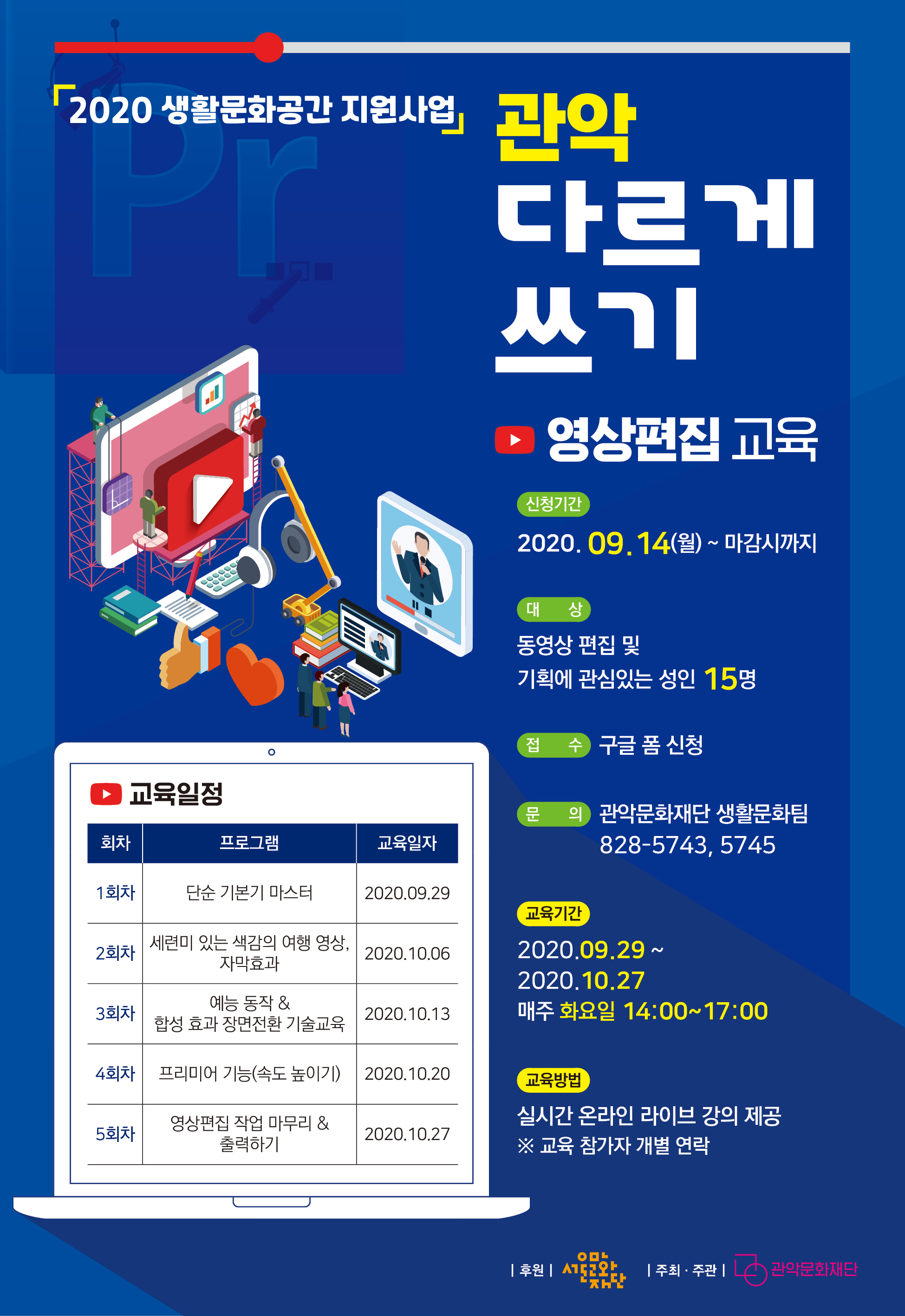 2020생활문화공간지원사업 관악 다르게 쓰기 영상편집교육 신청기간 2020.9.14(월)~마감시까지 대상 동영상 편집 및 기획에 관심있는 성인 15명 접수 구글 폼 신청 문의 관악문화재단 생활문화팀 828-5743, 5745 교육기간 2020.09.29~2020.10.27 매주 화요일 14:00~17:00 교육방법 실시간 온라인 라이브 강의 제공 교육참가자 개별 연락 문의 관악문화재단 생활문화팀 02-828-5743 5745