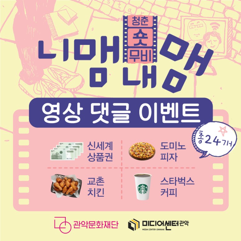 청춘숏뮤비 니맴내맴 영상 댓글 이벤트 안내 카드뉴스1