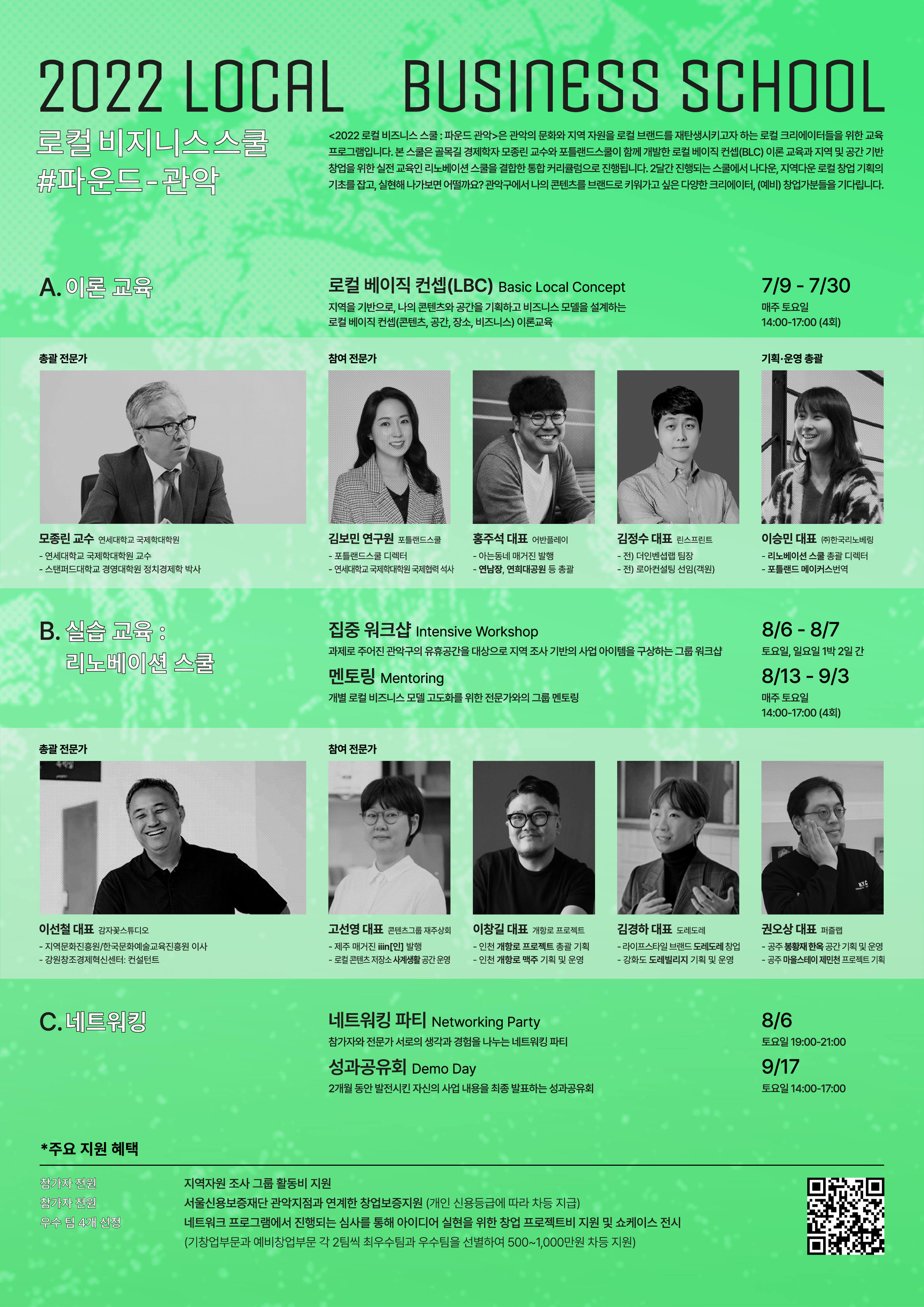 2022 로컬 비지니스 스쿨 #파운드-관악 2022 로컬 비즈니스 스쿨 : 파운드 관악은 관악의 문화와 지역 자원을 로컬 브랜드를 재탄생시키고자 하는 로컬 크리에이터들을 위한 교육 프로그램입니다. 본 스쿨은 골목길 경제학자 모종린 교수와 포틀랜드스쿨이 함께 개발한 로컬 베이직 컨셉(BLC) 이론 교육과 지역 및 공간 기반 창업을 위한 실전 교육인 리노베이션 스쿨을 결합한 통합 커리큘럼으로 진행됩니다. 2달간 진행되는 스쿨에서 나다운, 지역다운 로컬 창업 기획의 기초를 잡고, 실현해 나가보면 어떨까요? 관악구에서 나의 콘텐츠를 브랜드로 키워가고 싶은 다양한 크리에이터, (예비) 창업가분들을 기다립니다. A. 이론 교육 로컬 베이직 컨셉(LBC) 지역을 기반으로, 나의 콘텐츠와 공간을 기획하고 비즈니스 모델을 설계하는 로컬 베이직 컨셉(콘텐츠, 공간, 장소, 비즈니스) 이론교육 7/9-7/30 매주 토요일 14:00-17:00(4회) 총괄 전문가 모종린 교수 (연세대학교 국제학대학원 교수, 스탠퍼드대학교 경영대학원 정치경제학 박사) 참여 전문가 김보민 연구원(포틀랜드스쿨 디렉터, 연세대학교 국제학대학원 국제협력 석사), 홍주석 대표(아는동네 매거진 발행, 연남장 연희대공원 등 총괄), 김정수 대표(전 더인벤섭랩 팀장, 전 로아컨설팅 선임(객원)) 기획, 운영 총괄 이승민 대표(리노베이션 스쿨 총괄 디렉터, 포틀랜드 메이커스번역) B. 실습교육 : 리노베이션 스쿨 집중 워크샵: 과제로 주어진 관악구의 유휴공간을 대상으로 지역 조사 기반의 사업 아이템을 구상하는 그룹 워크샵 8/6-8/7 토요일, 일요일 1박2일 간. 멘토링: 개별 로컬 비즈니스 모델 고도화를 위한 전문가와의 그룹 멘토링 8/13-9/3 매주 토요일 14:00-17:00(4회) 총괄 전문가 이선철 대표(지역문화진흥원/한국문화예술교육진흥원 이사, 강원창조경제혁신센터:컨설턴트) 참여 전문가 고선영 대표(제주 매거진 iiiin[인] 발행, 로컬 콘텐츠 저장소 사계생활 공간 운영), 이창길 대표(인천 개향로 프로젝트 총괄 기획, 인천 개향로 맥주 기획 및 운영), 김경하 대표(라이프스타일 브랜드 도레도레 창업, 강화도 도레빌리지 기획 및 운영), 권오상 대표(공주 봉황재 한옥 공간 기획 및 운영, 공주 마을스테이 제민천 프로젝트 기획) C. 네트워킹 네트워킹 파티 참가자와 전문가 서로의 생각과 경험을 나누는 네트워킹 파티 8/6 토요일 19:00-21:00 성과공유회 2개월 동안 발전시킨 자신의 사업 내용을 최종 발표하는 성과공유회 9/17 토요일 14:00-17:00 *주요 지원 혜택: 참가자 전원 지역자원 조사 그룹 활동비 지원, 참가자 전원 서울신용보증재단 관악지점과 연계한 창업보증지원(개인 신용등급에 따라 차등 지급), 우수팀 4개 선정 네트워크 프로그램에서 진행되는 심사를 통해 아이디어 실현을 위한 창업 프로젝트비 지원 및 쇼케이스 전시 (기창업부문과 예비창업부문 각 2팀씩 최우수팀과 우수팀을 선별하여 500~1,000만원 차등 지원)