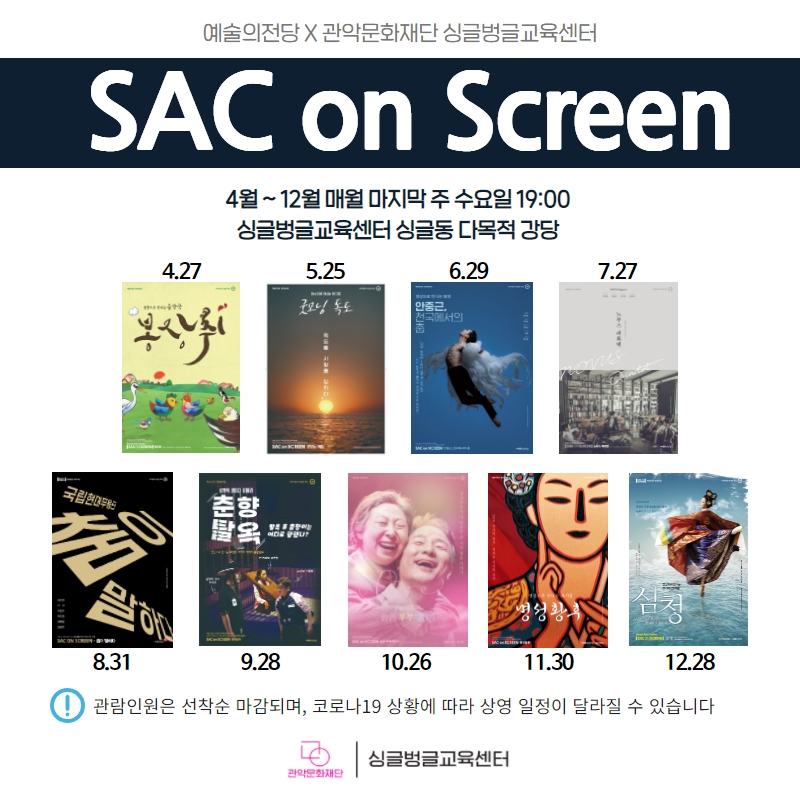 예술의전당X관악문화재단 싱글벙글교육센터 SAC on Screen 4월~12월 매월 마지막 주 수요일 19:00 싱글벙글교육센터 싱글동 다목적 강당 4.27 봉장취, 5.25 굿모닝독도, 6.29 안중근 천국에서의 춤, 7.27, 8.31 국립현대무용단 춤이 말하다,9.28 춘향탈옥,10.26 늙은부부 이야기,11.30 명성황후, 12.28 심청  *관람인원은 선착순 마감되며, 코로나19 상황에 따라 상영 일정이 달라질 수 있습니다. 관악문화재단 싱글벙글교육센터