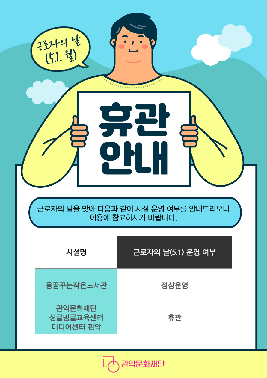 근로자의 날 휴관 안내 포스터