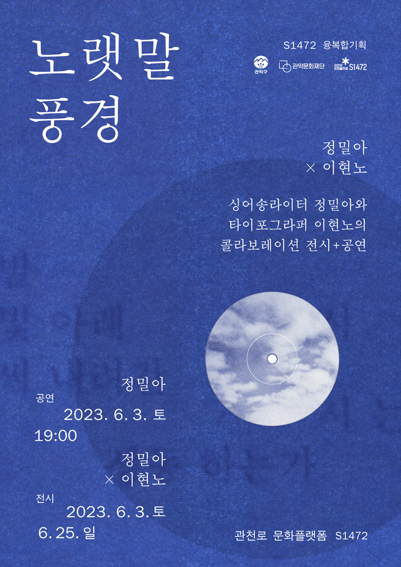 노랫말 풍경 S1472 융복합기획 정밀아X이현노/싱어송라이터 정밀아와 타이포그라퍼 이현노의 콜라보레이션 전시+공연/ 정밀아 공연 2023.6.3토 19:00/ 정밀아X이현노 전시 2023.6.3토 6.25일 관천로 문화플랫폼 S1472/관악구/관악문화재단