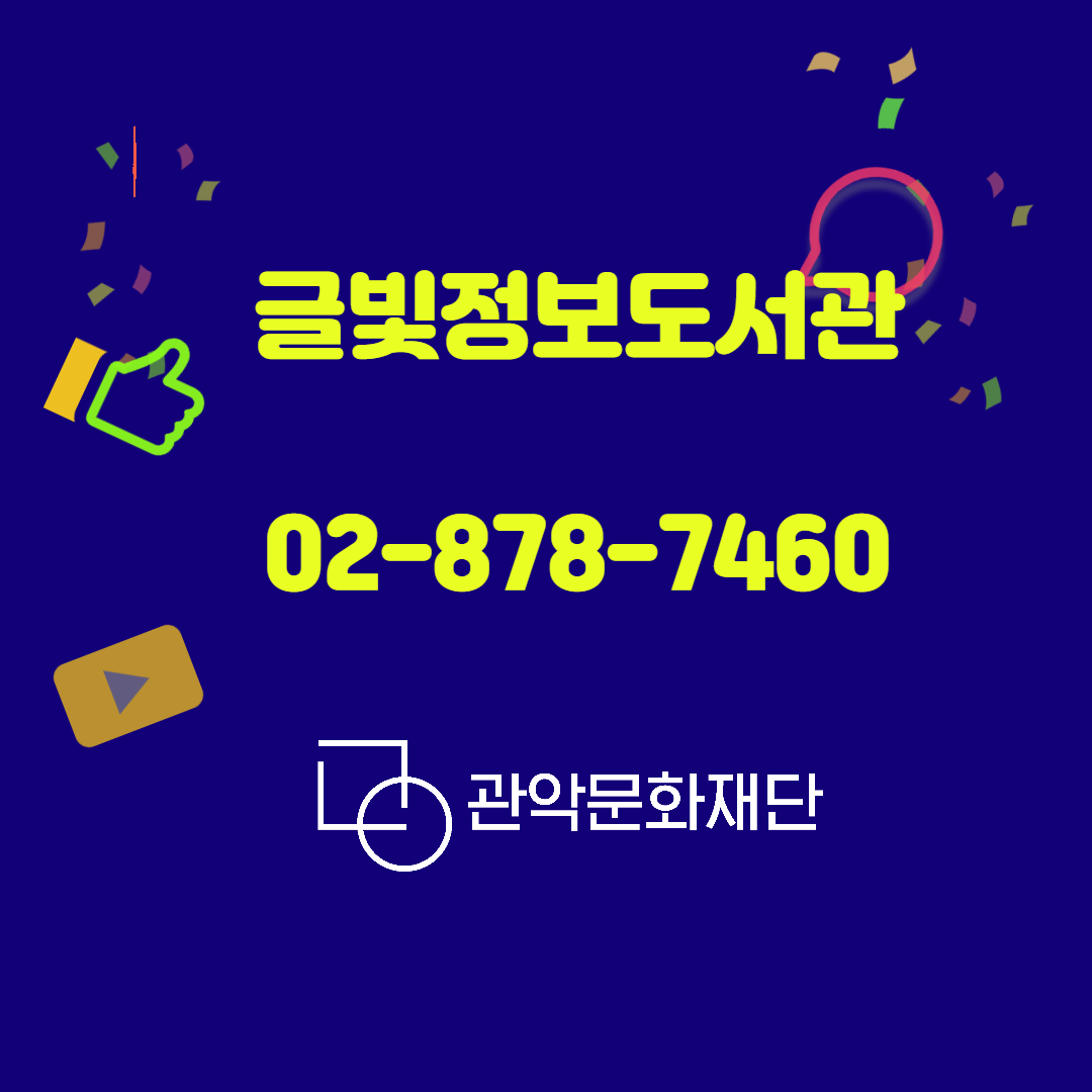 글빛정보도서관 02-828-7460 관악문화재단