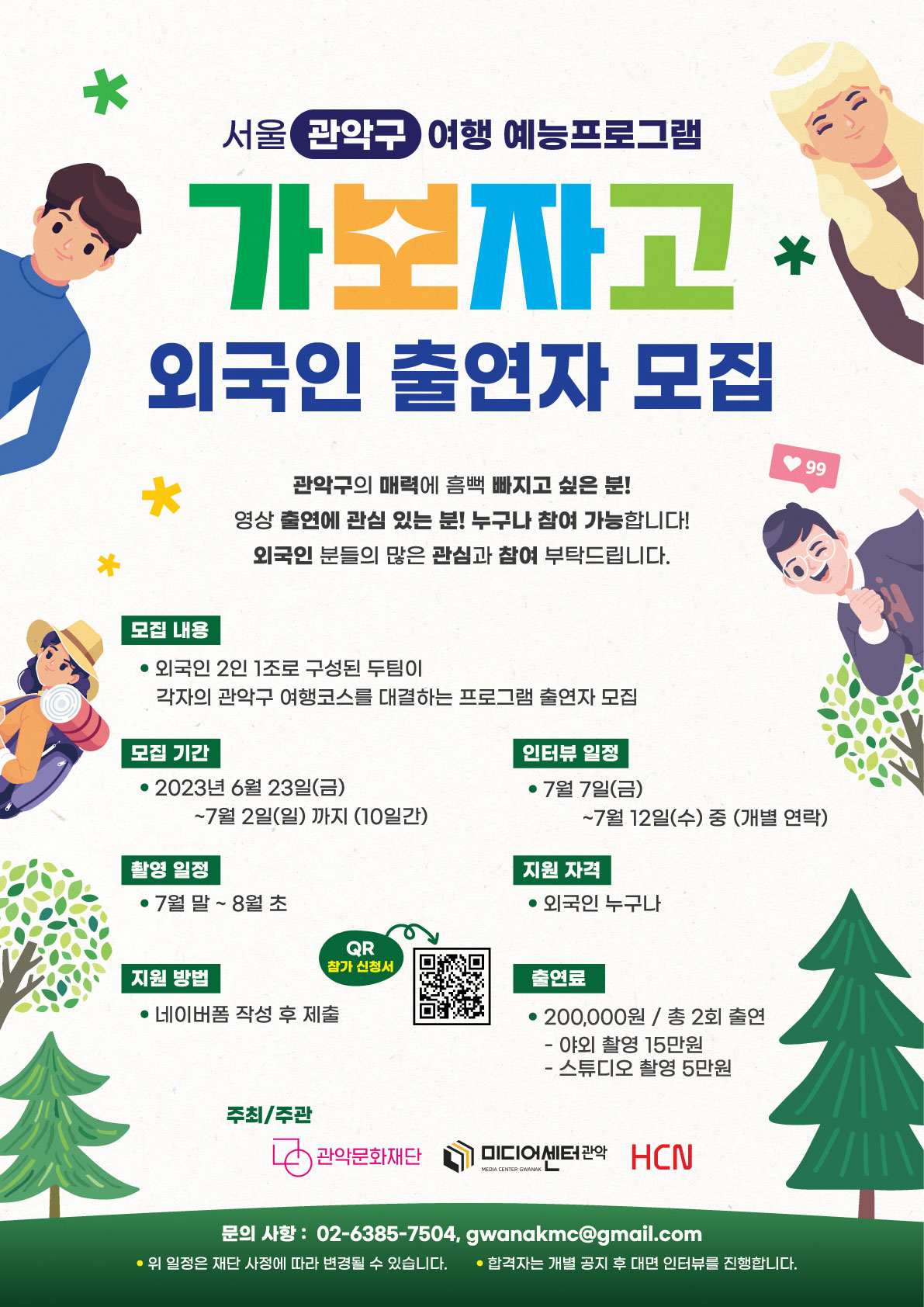관악구 여행프로그램 <가보자고> 외국인 출연자 모집 포스터