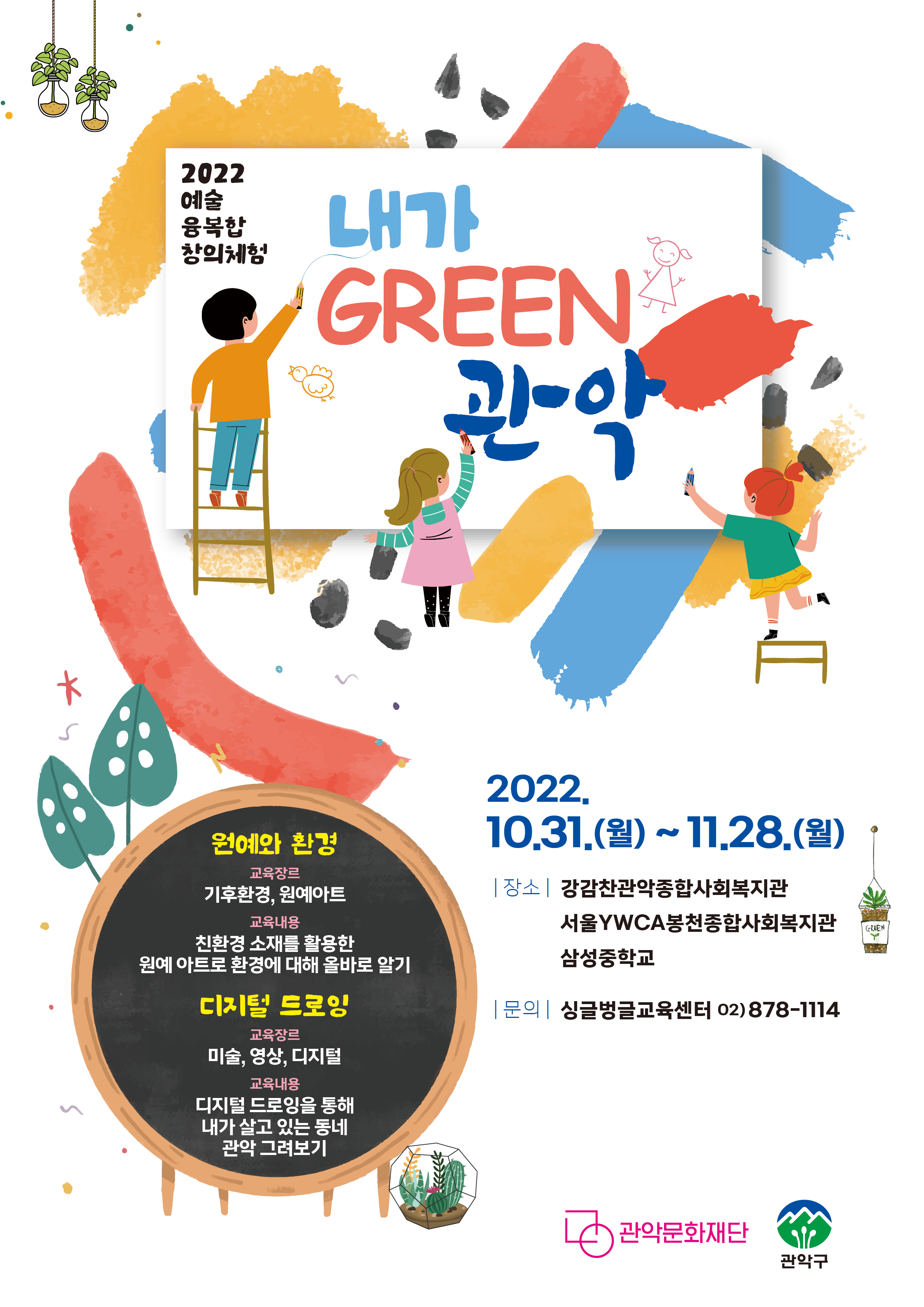 2022 예술 융복합 창의체험 내가 GREEN 관악! 안내 포스터