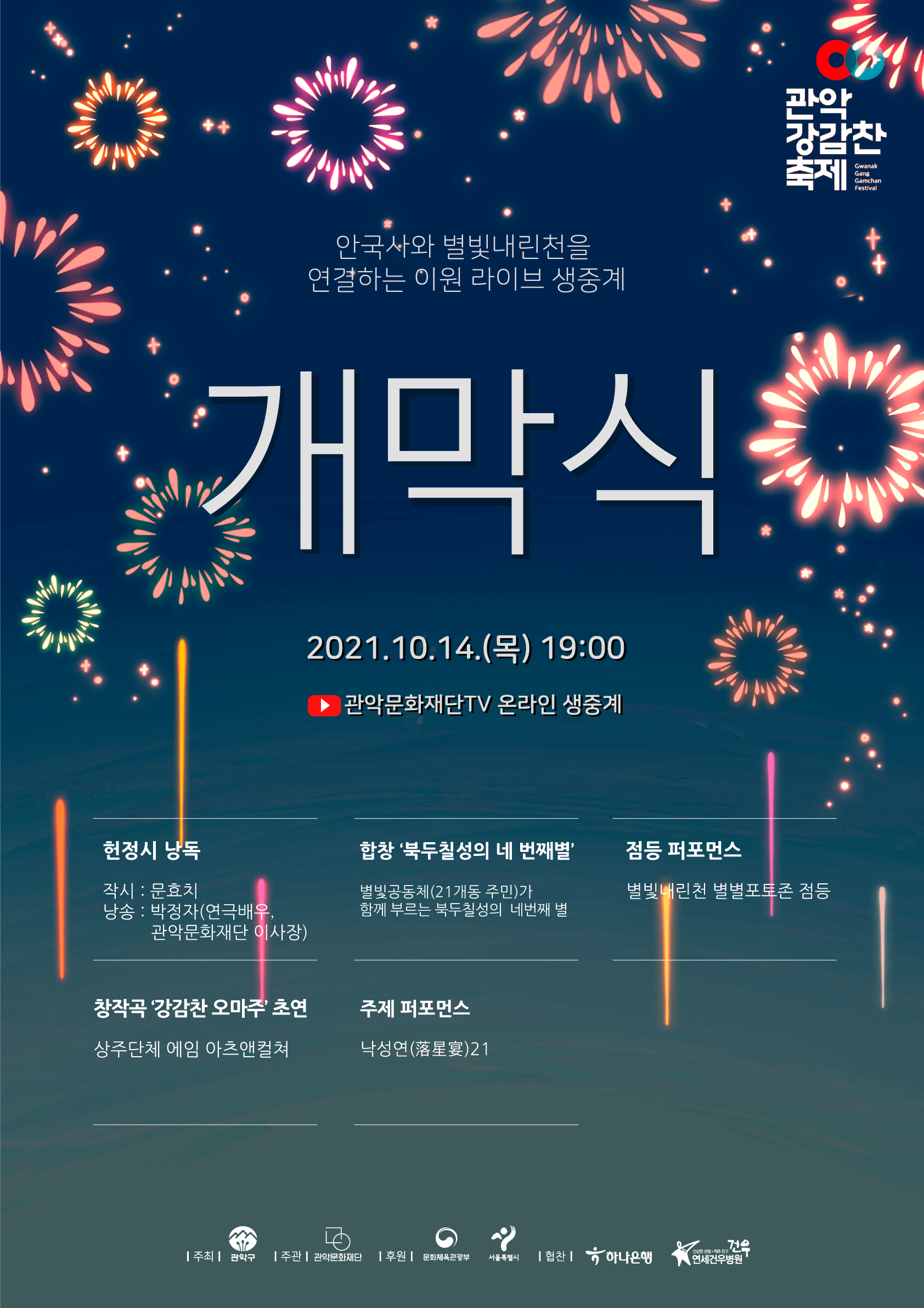 안국사와 별빛내린천을 연결하는 이원 라이브 생중계. 개막식. 2021년 10월 14일 목요일 19시. 관악문화재단TV 온라인 생중계.
프로그램 1. 헌정시 낭독. 작사:문효치.낭송:박정자(연극배우,관악문화재단 이사장). 프로그램2 합창 '북두칠성의 네 번재별'. 별빛공동체(21개동 주민)가 함께 부르는 북두칠성의 네번째 별. 프로그램3 점등 퍼포먼스. 별빛내린천 별별포토존 점등. 프로그램4 창작곡'강감찬 오마주'초연. 상주단체 에임 아츠앤컬쳐. 프로그램5 주제 퍼포먼스.낙성연21.
