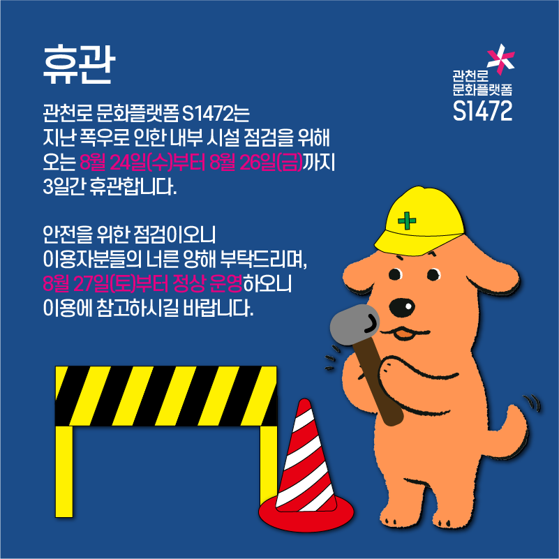 관천로 문화플랫폼 휴관안내 포스터