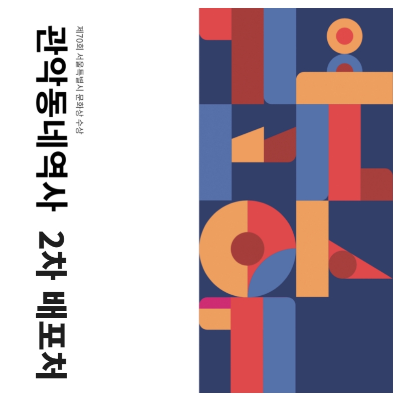 관악구 문화예술 기초자료집 <관악동네역사> 대출가능 도서관 및 무료배포처 안내 포스터