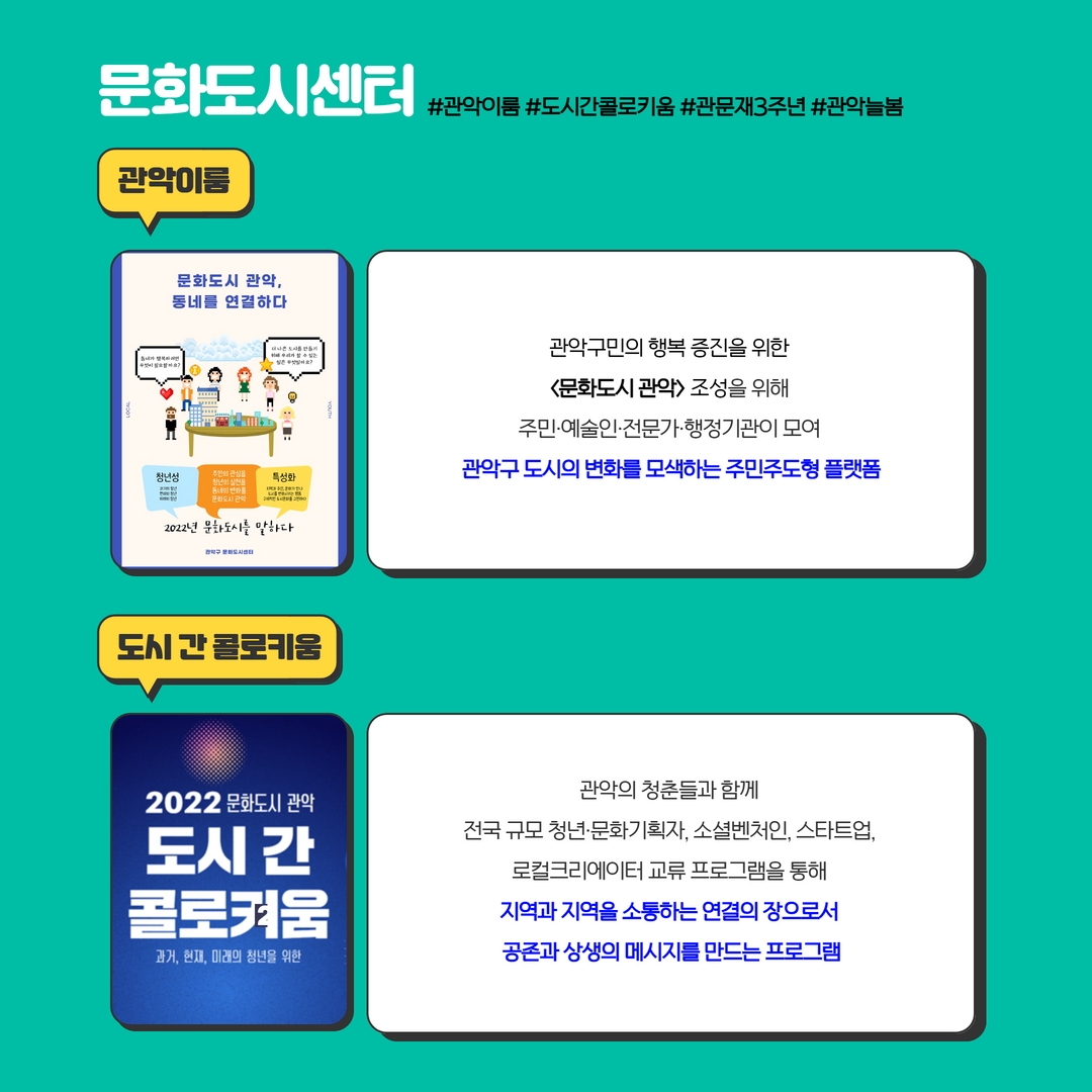 문화도시센터 #관악이룸 #도시간콜로키움 #관문재3주년 #관악늘봄 | 관악이룸 : 관악구민의 행복 증진을 위한 <문화도시 관악> 조성을 위해 주민, 예술인, 전문가, 행정기관이 모여 관악구 도시의 변화를 모색하는 주민주도형 플랫폼, 도시 간 콜로키움 : 관악의 청춘들과 함께 전국 규모 청년, 문화기획자, 소셜벤처인, 스타트업, 로컬크리에이터 교류 프로그램을 통해 지역과 지역을 소통하는 연결의 장으로서 공존과 상생의 메시지를 만드는 프로그램