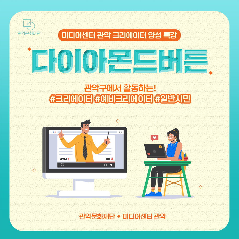 미디어센터 관악 크리에이터 양성 특강 다이아몬드버튼 