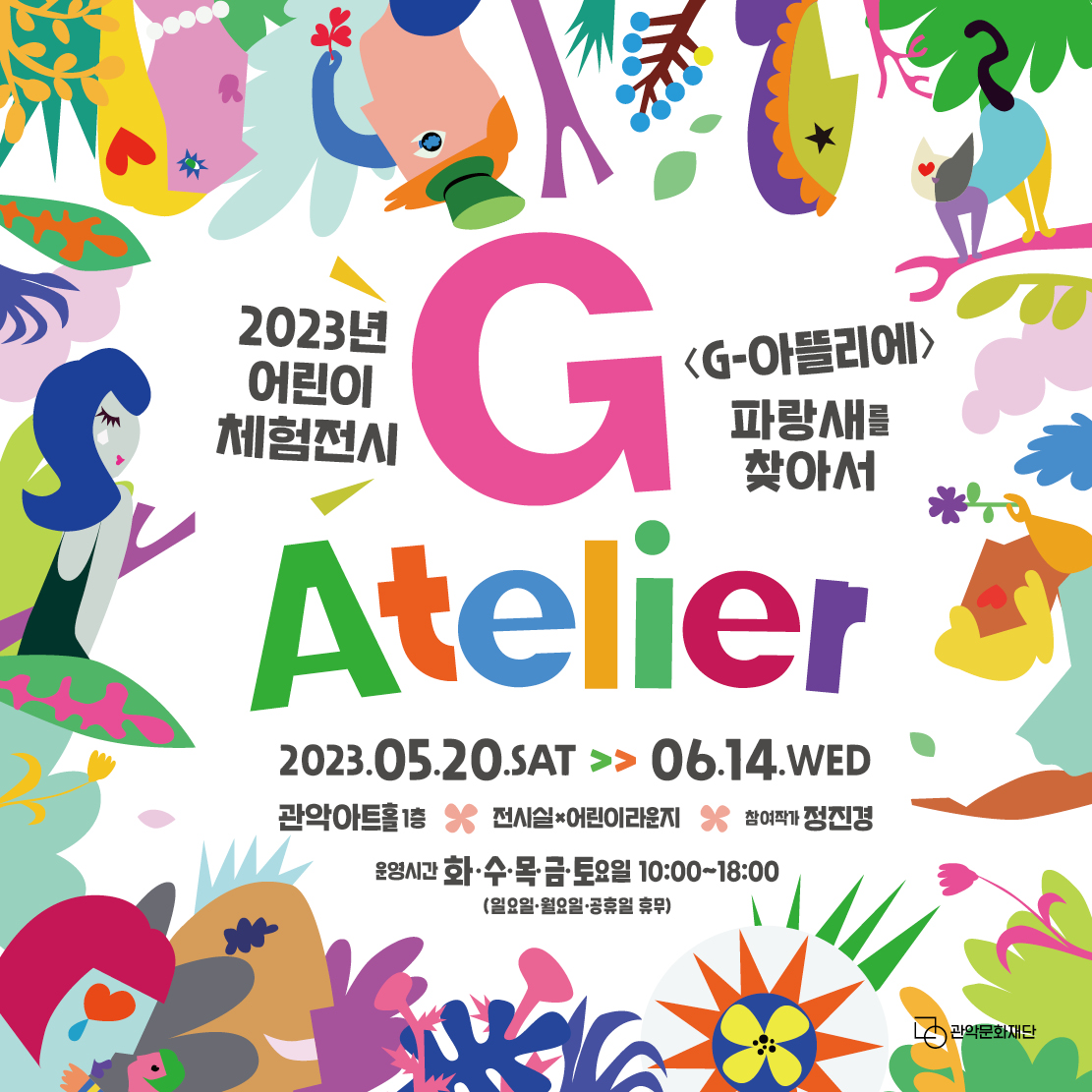 2023년 어린이 체험전시 G <G-아뜰리에> 파랑새를 찾아서 Atelier 2023.05.20.SAT >> 06.14.WED 관악아트홀 1층 % 전시실*어린이라운지 참여작가 정진경 운영시간 화•수•목•금•토요일 10:00~18:00 (일요일•월요일•공휴일 휴무 관악문화재단