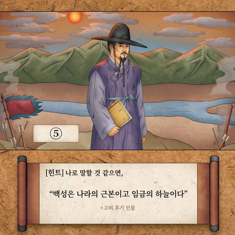 5번 인물에 대한 힌트. 나로 말할 것 같으면, 백성은 나라의 근본이고 임금의 하늘이다(고려 후기 인물)