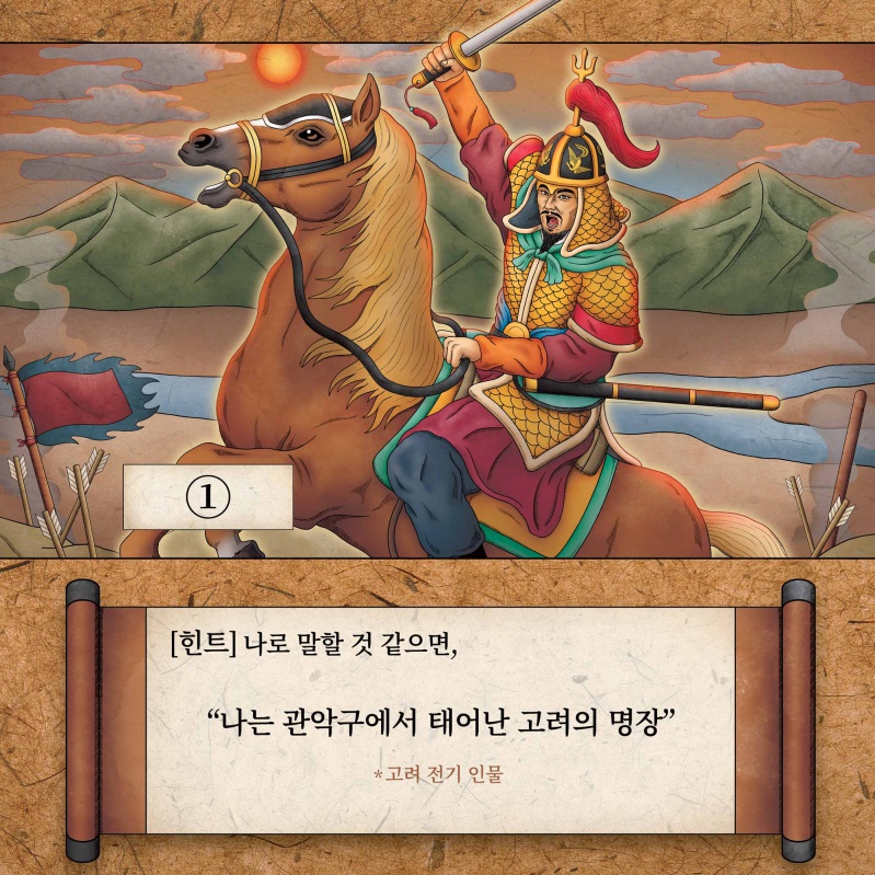 1번 인물에 대한 힌트. 나로 말할 것 같으면, 나는 관악구에서 태어난 고려의 명장(고려 전기 인물)