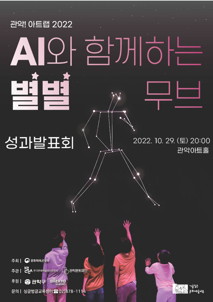 관악!아트랩2022 AI와 함께하는 별별무브 성과발표회 2022. 10.29.(토) 20:00 관악아트홀 
