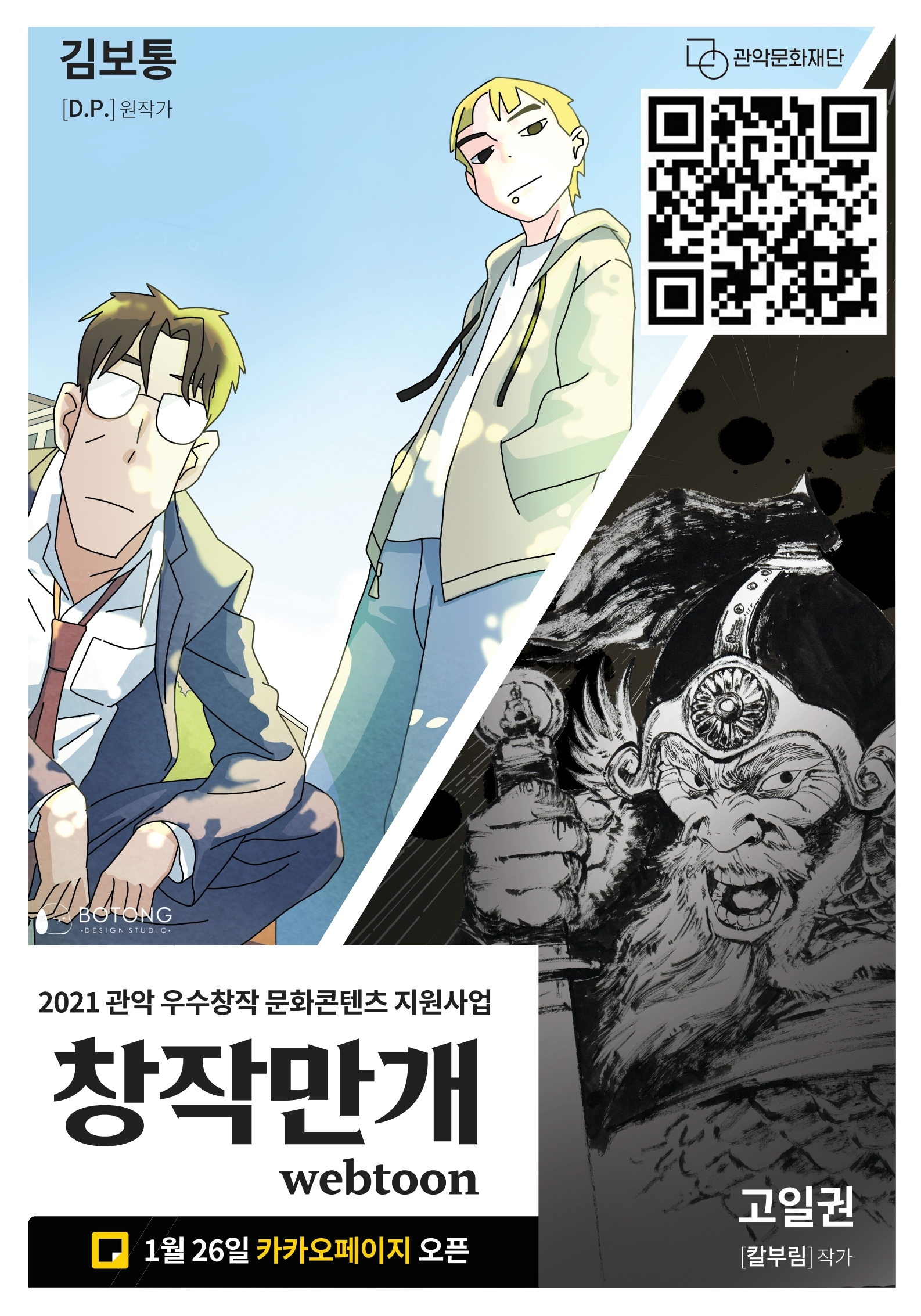 2021 관악 우수창작 문화콘텐츠 지원사업 창작만개 webtoon 1월 26일 카카오페이지 오픈 고일권 [칼부림]작가