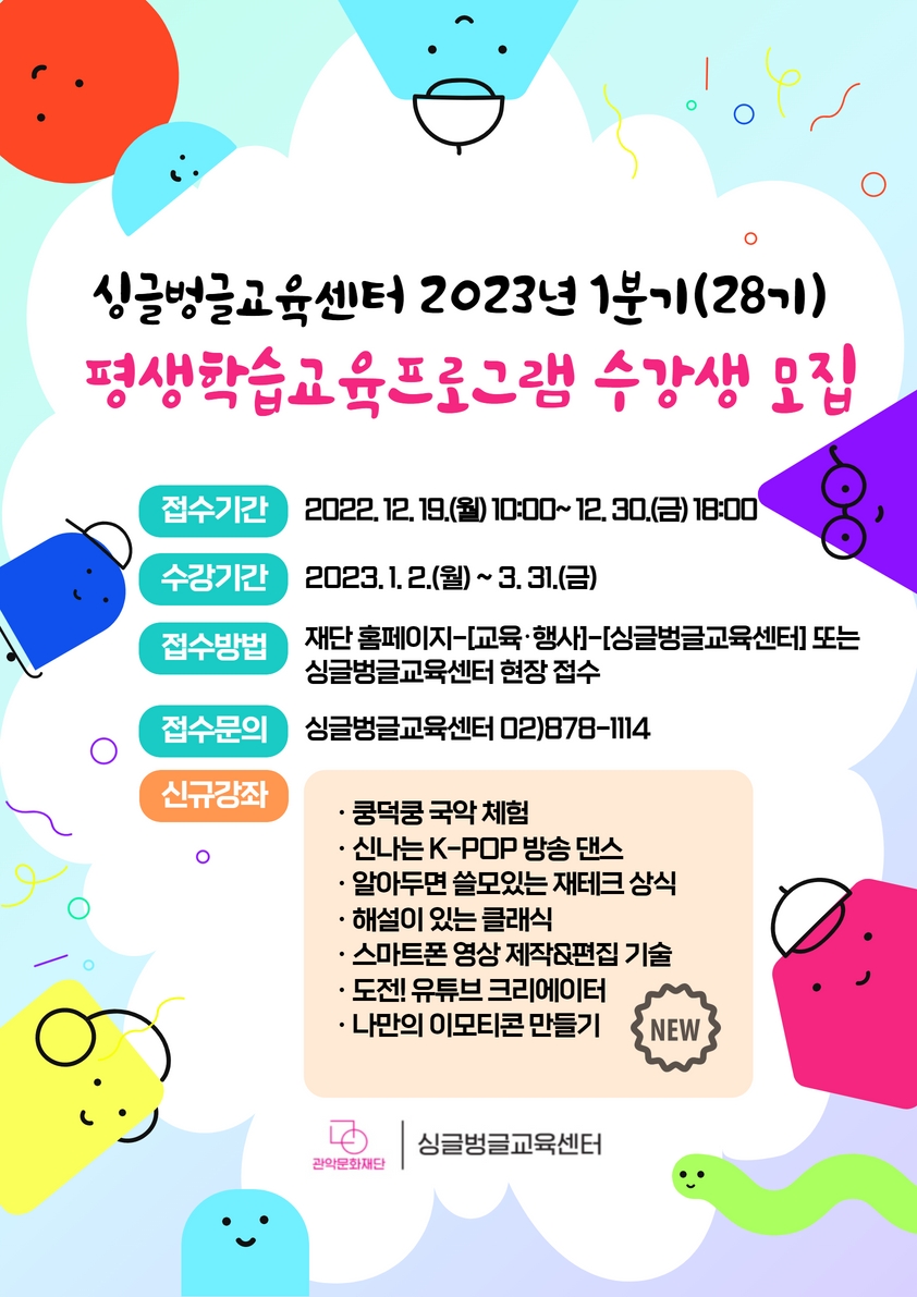 2023년 싱글벙글교육센터 1분기(28기) 평생학습교육프로그램 수강생 모집 포스터