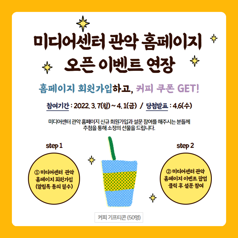 미디어센터 관악 홈페이지 오픈이벤트 연장 안내 포스터