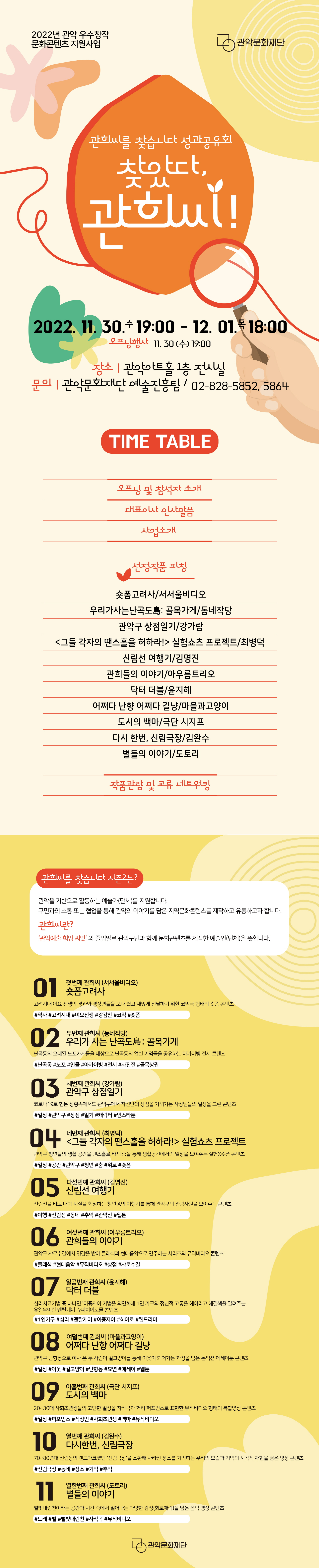 2022년 관악 우수창작 문화콘텐츠 지원사업 관희씨를 찾습니다 시즌2 성과공유회 찾았다, 관희씨! 포스터