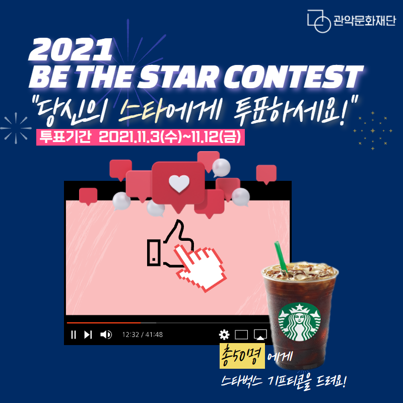 2021 BE THE STAR CONTEST. 당신의 스타에게 투표하세요! 투표기간 2021.11.3 수 ~ 11.12 금. 총 50명에게 스타벅스 기프티콘을 드려요!