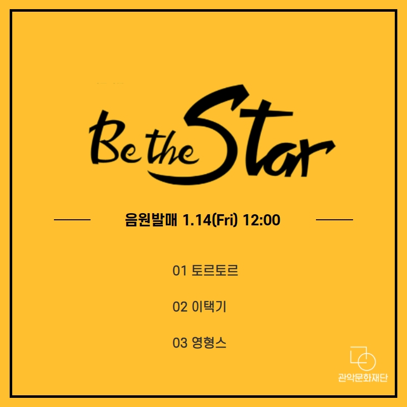 Be the Star 음원발매 1.14(Fri) 12:00 01 토르토르 02 이택기 03 영형스