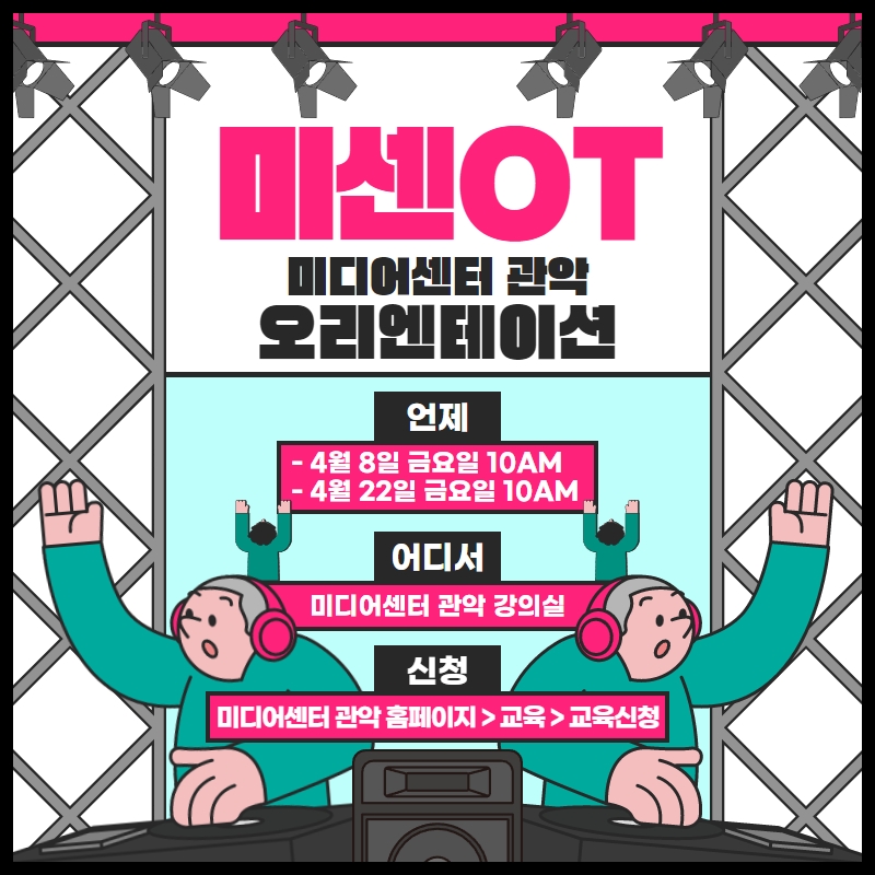 미디어센터 관악 4월 미센OT 일정 안내 포스터