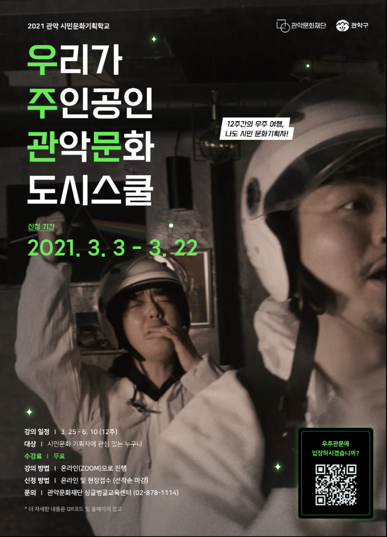 2021 관악 시민문화기획 아카데미 우주관문 스쿨 기본과정 참여자 모집 포스터